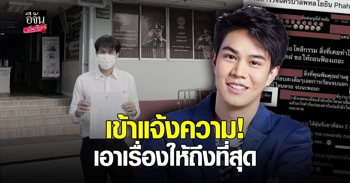 ไต้ฝุ่น ตากเพชร เข้าแจ้งความเอาผิด เกรียนคีย์บอร์ด