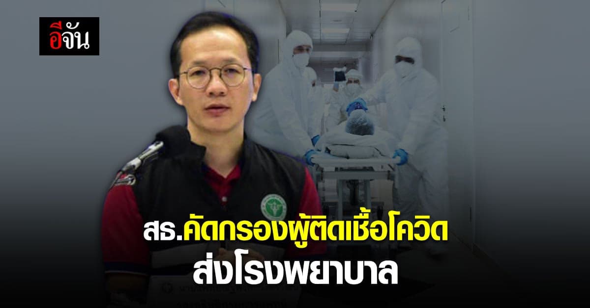 สธ. ตั้งจุดคัดกรอง ส่ง ผู้ติดเชื้อโควิด เข้าโรงพยาบาล