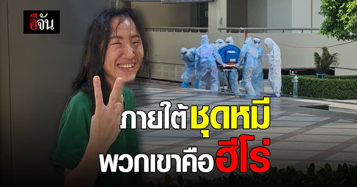 ชื่นชม ทีมแพทย์ทุ่มสุดตัว ช่วยกันยกเตียงผู้ป่วย โควิด-19 หนักกว่า 100 กก.