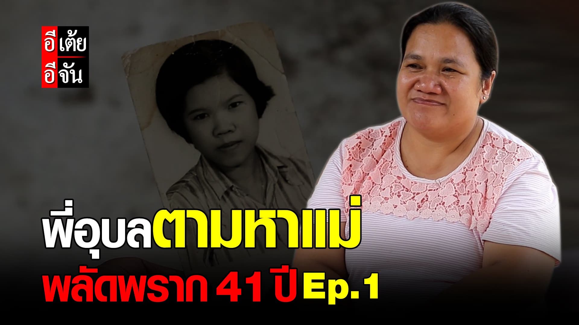(Video) พี่อุบลตามหาแม่ พลัดพราก 41 ปี Ep.1
