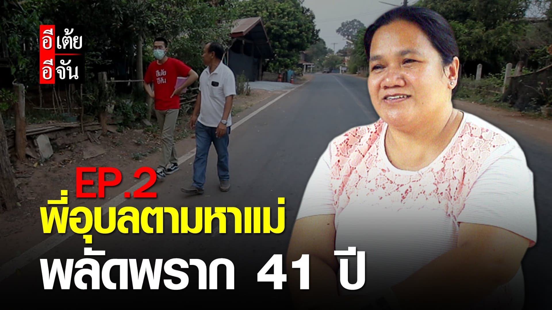 (Video) พี่อุบลตามหาแม่ พลัดพราก 41 ปี Ep.2