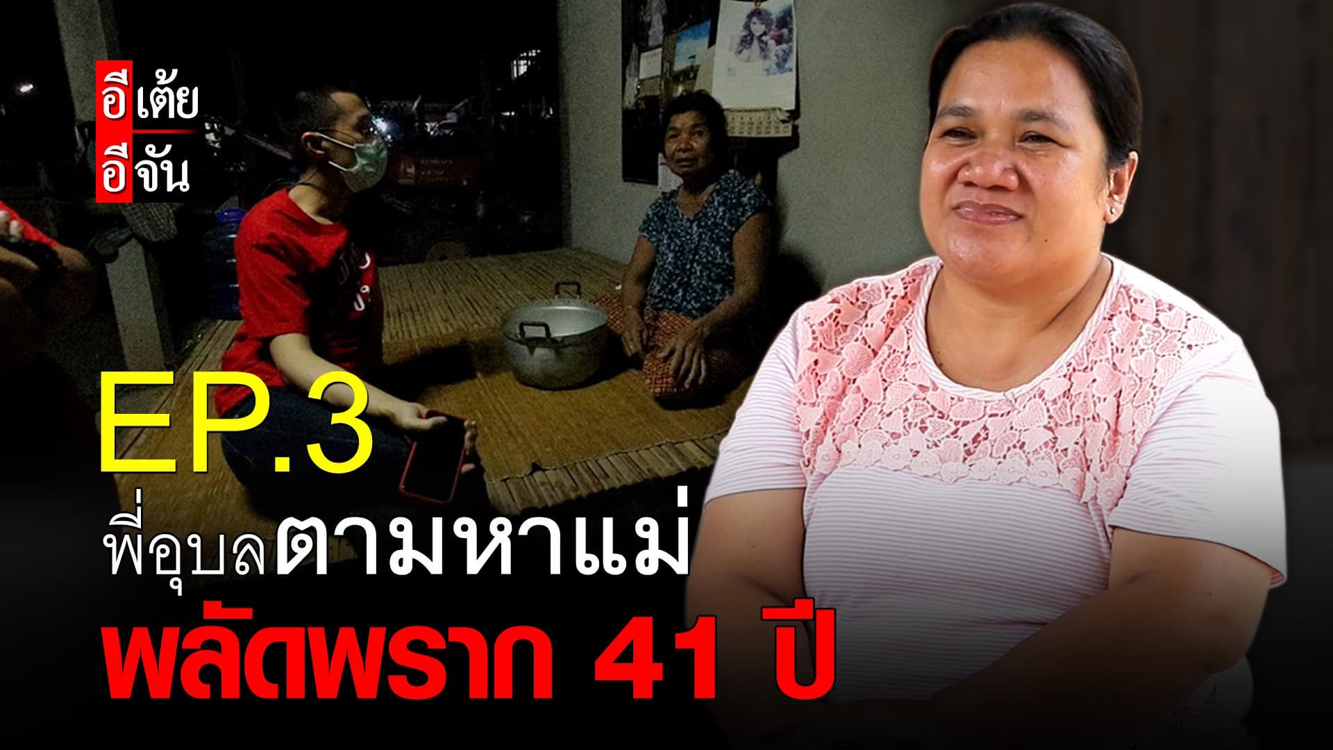 (Video) พี่อุบลตามหาแม่ พลัดพราก 41 ปี Ep.3