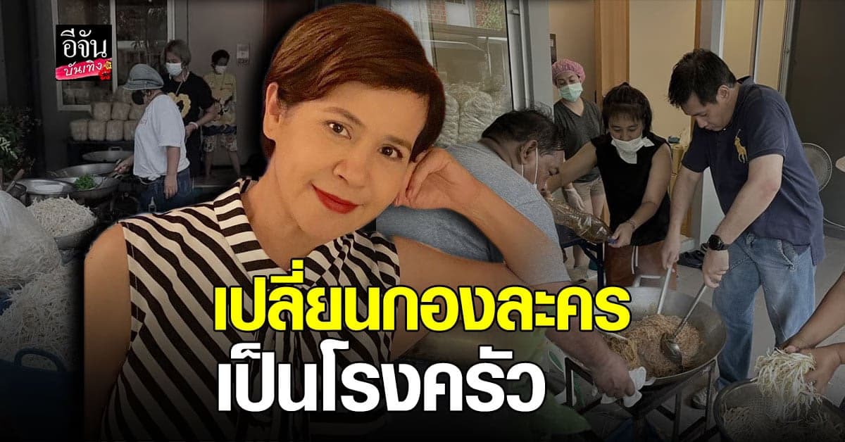 ร่วมแรงร่วมใจ นก จริยา เปิด โรงครัว ทำอาหารให้บุคลากรทางการแพทย์