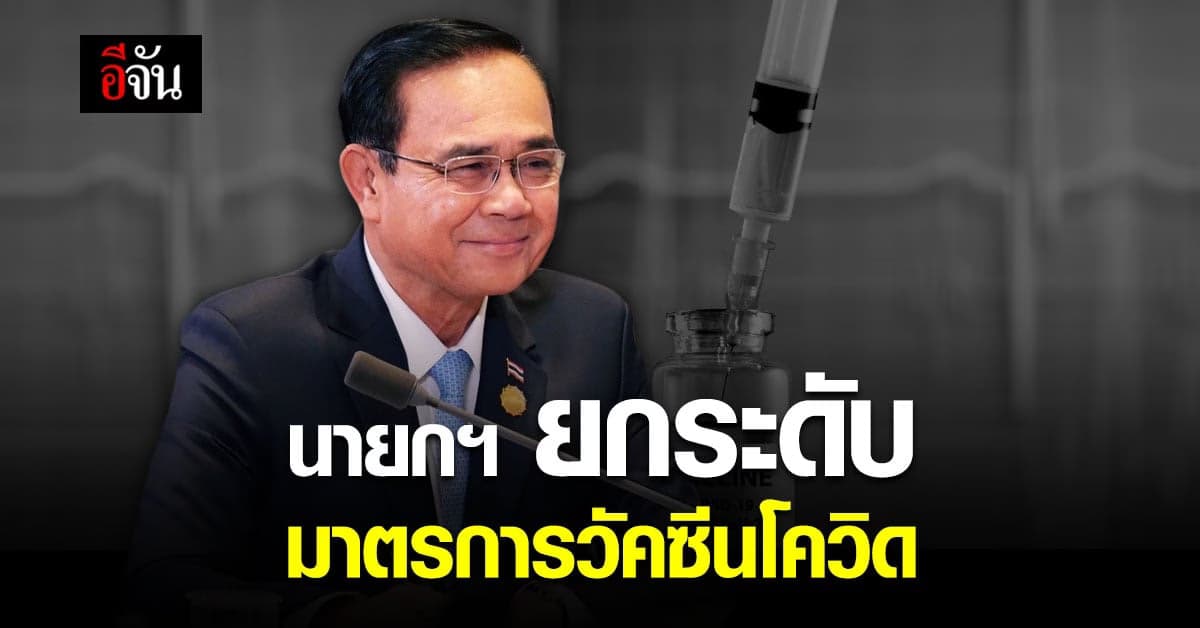 นายกฯ ยกระดับการกระจาย วัคซีนโควิด