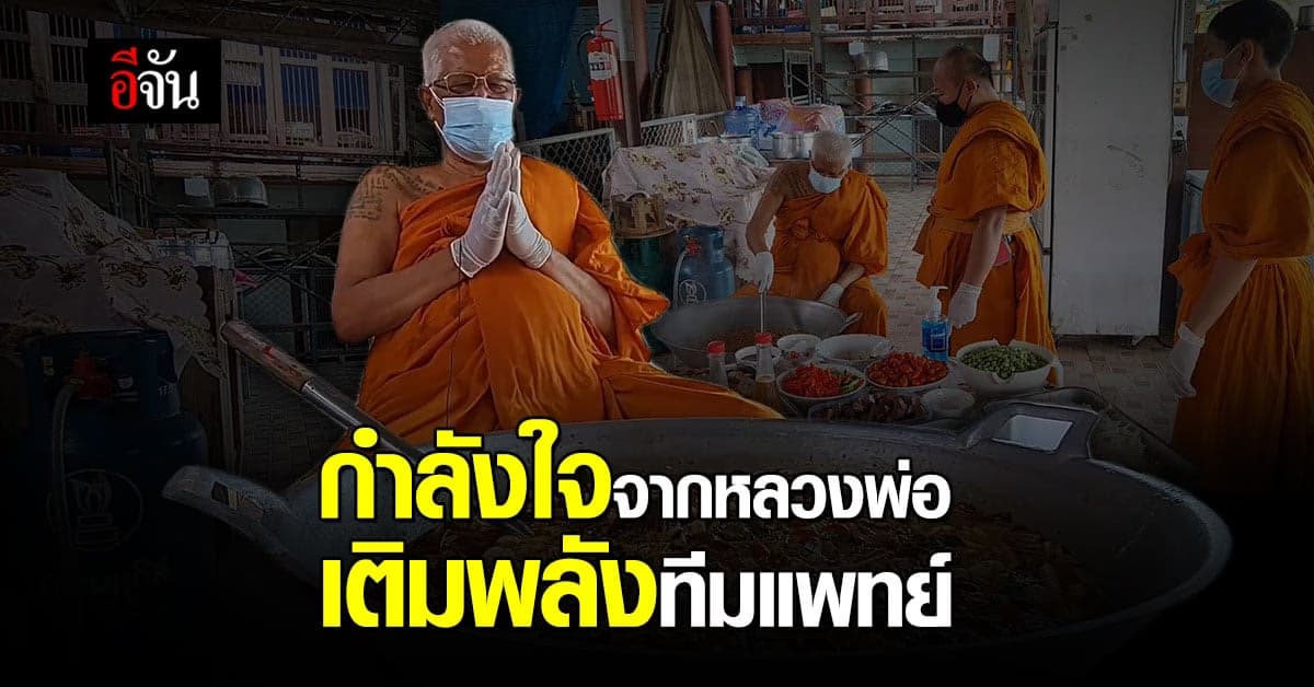 เต็มพลังทีมแพทย์ ด้วยแกงเขียวหวานเป็ด สูตรเด็ด จากเจ้าอาวาส วัดอินทาราม