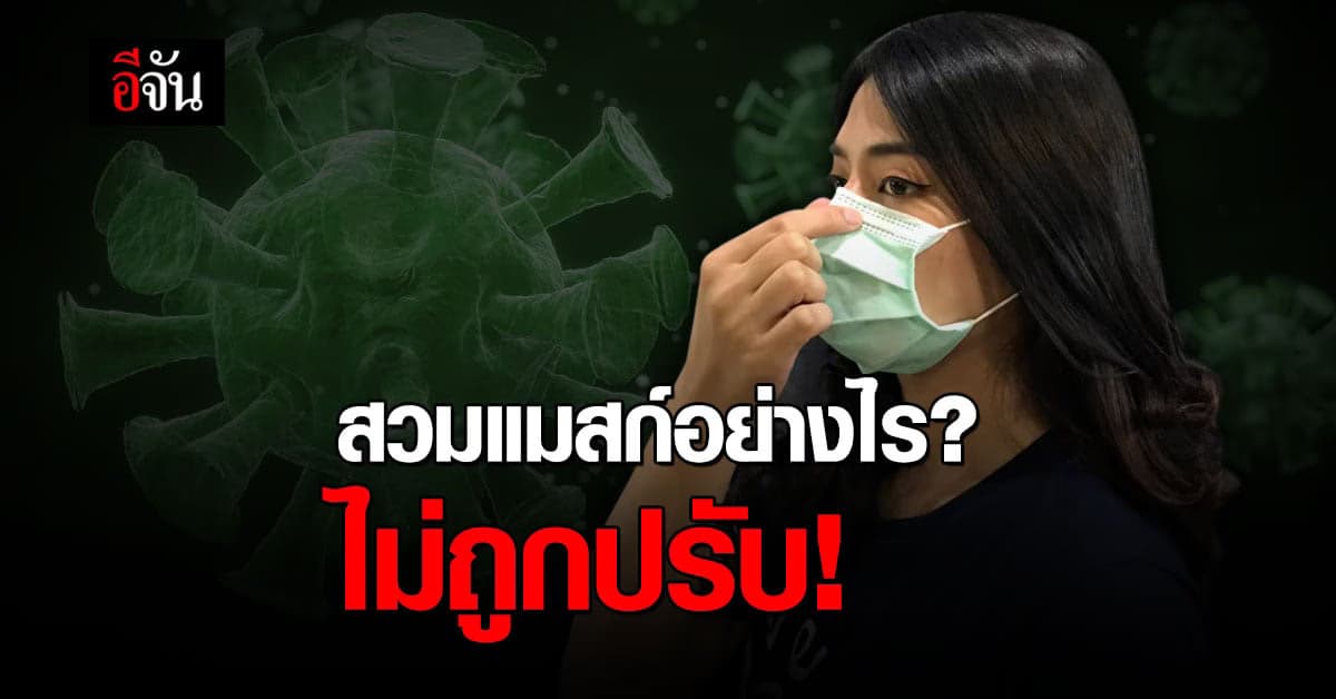 กทม. แจง บังคับใส่แมสก์ นอกเคหสถาน