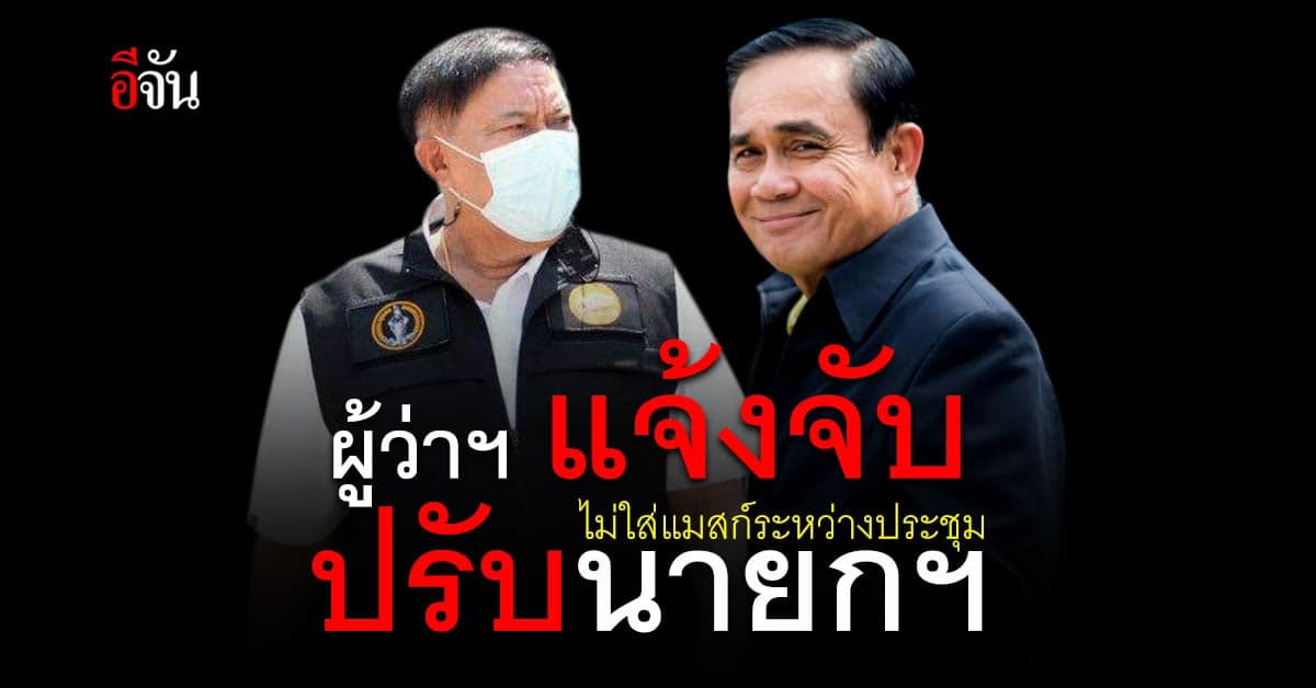 นายกฯ ประเดิม ไม่สวมแมสก์ โดนปรับ 6,000 บาท