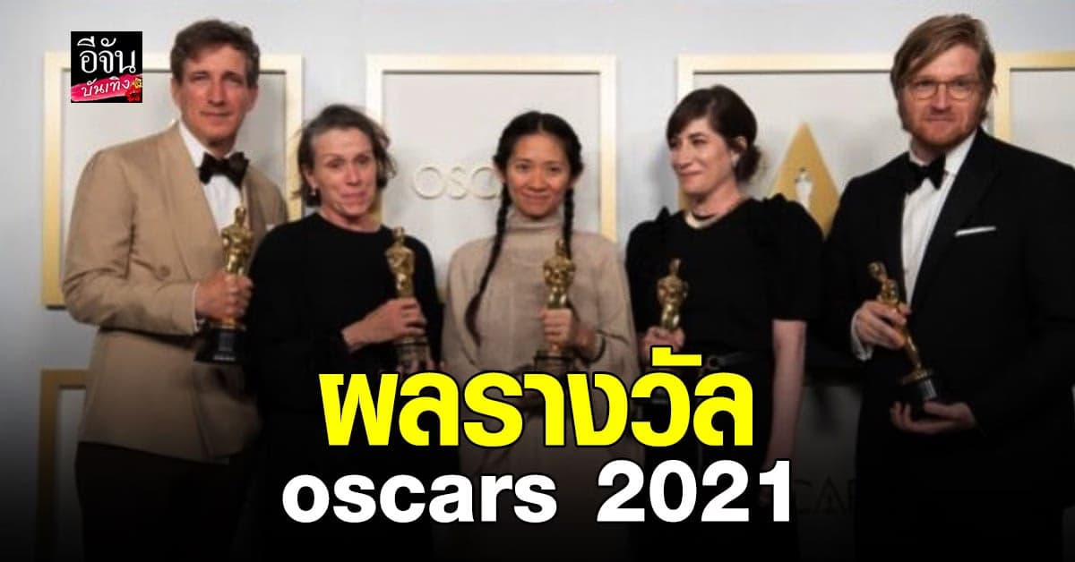 ผลรางวัล oscars 2021 เรื่อง Nomadland คว้ารางวัล ภาพยนตร์ยอดเยี่ยม