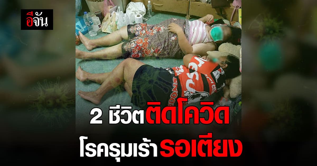 สาวร้องอีจัน วอนช่วยแม่กับป้า สูงอายุ ป่วยโควิด ในบ้านเสี่ยงอีก 6 ชีวิต (ได้เตียงเเล้ว)