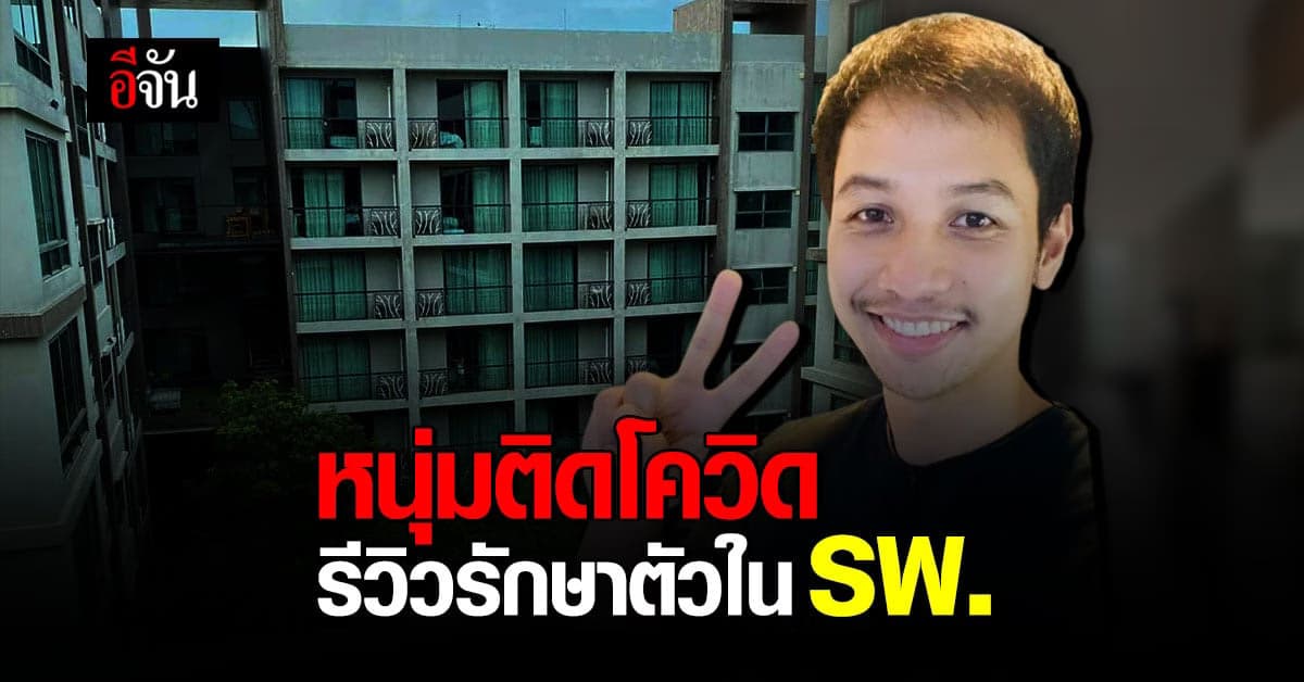 หนุ่มติดโควิด แชร์ประสบการณ์รักษาตัว ใน รพ.