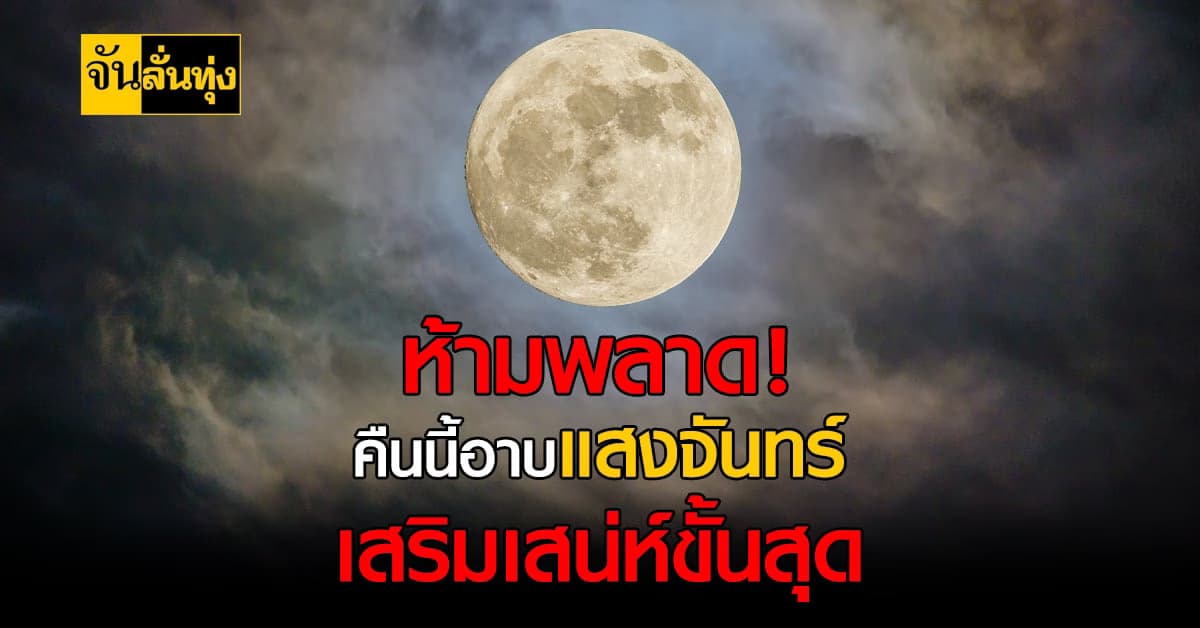 คืนนี้ฤกษดีมี จันทร์ซ้อนจันทร์ เชื่อ อาบแสงจันทร์ เสริมมงคล