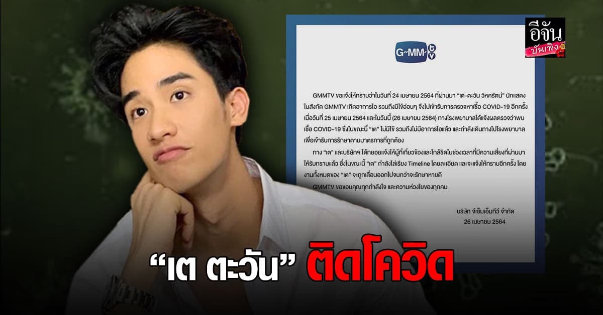 ต้นสังกัดแจ้ง เต ตะวัน ติดเชื้อ โควิด19