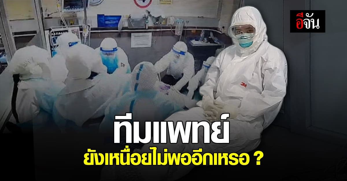 เสียงจากด่านหน้า ถ้า ปชช.ยังมัวแต่สังสรรค์ ทีมแพทย์ อาจกลายเป็นผู้ป่วยแทน
