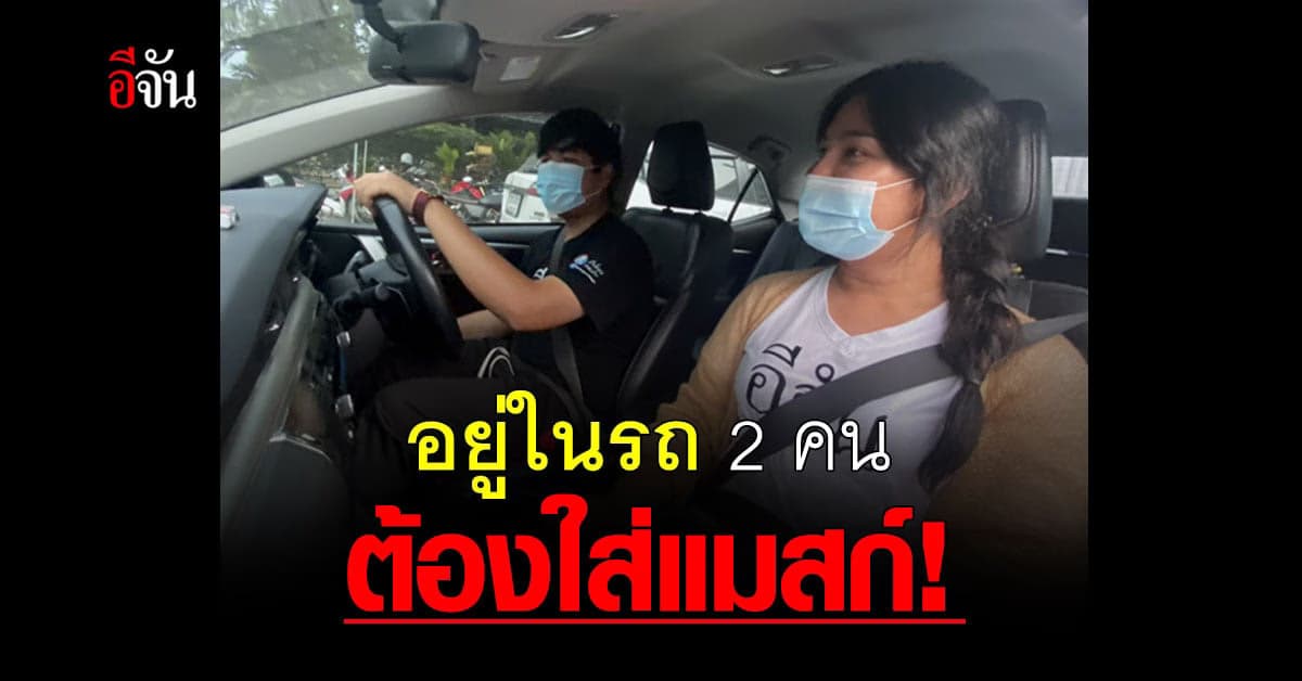 กทม. ออกมาตรการเข้ม อยู่ในรถ 2 คนขึ้นไป ต้องใส่แมสก์ ไม่เว้นครอบครัวเดียวกัน