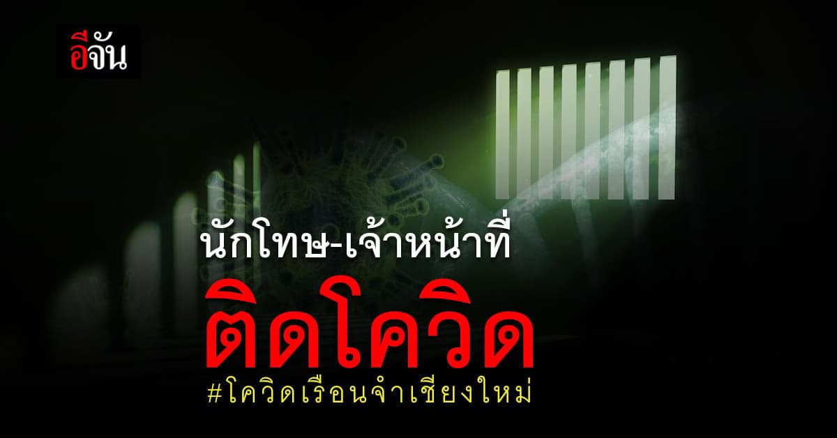 ผู้ต้องขัง เรือนจำกลางเชียงใหม่ ติดโควิด 144 ราย – จนท.อีก 2 ราย (26 เม.ย. 64)
