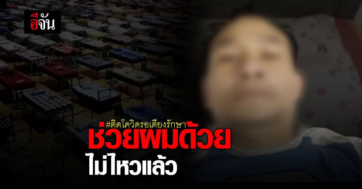 ไม่ทันได้รักษา! ชายติดโควิด รอเตียงรักษา ทรุดหนัก ดับบนรถ รพ.