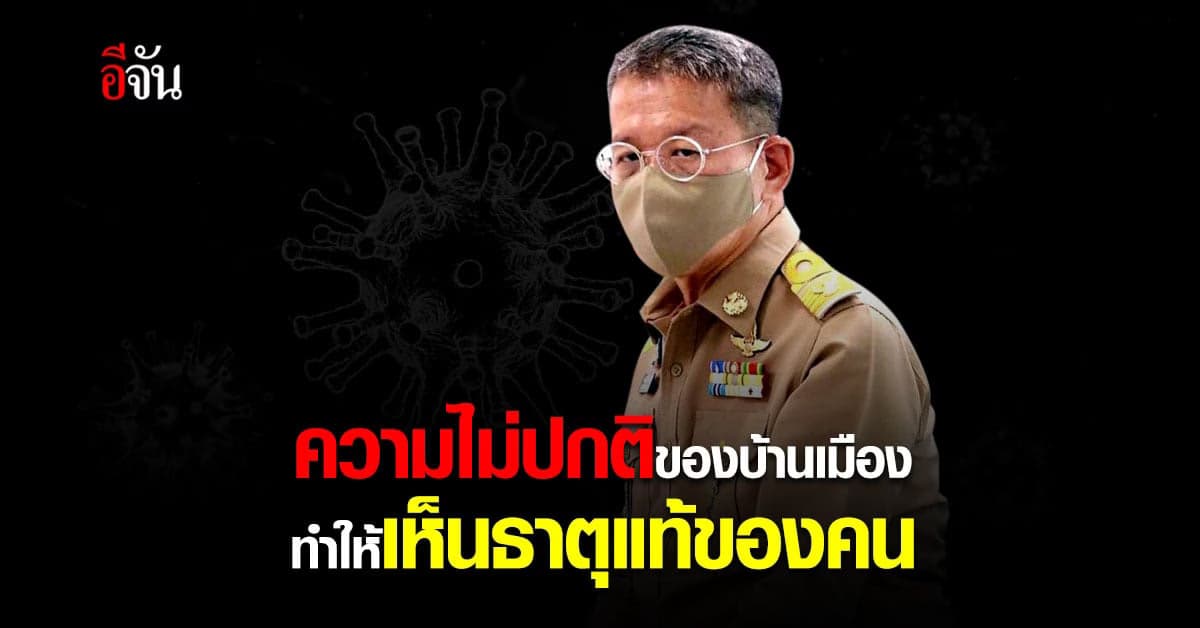 ข้อความโดนใจ จาก ผู้ว่าฯ สมุทรสาคร “ความไม่ปกติของบ้านเมือง ทำให้ได้เห็นธาตุแท้ของคน”