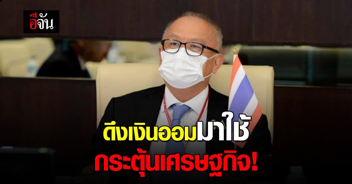 รมว.พลังงาน ชวนคนไทย ดึงเงินออมใช้จ่าย กระตุ้นเศรษฐกิจ ช่วยชาติ