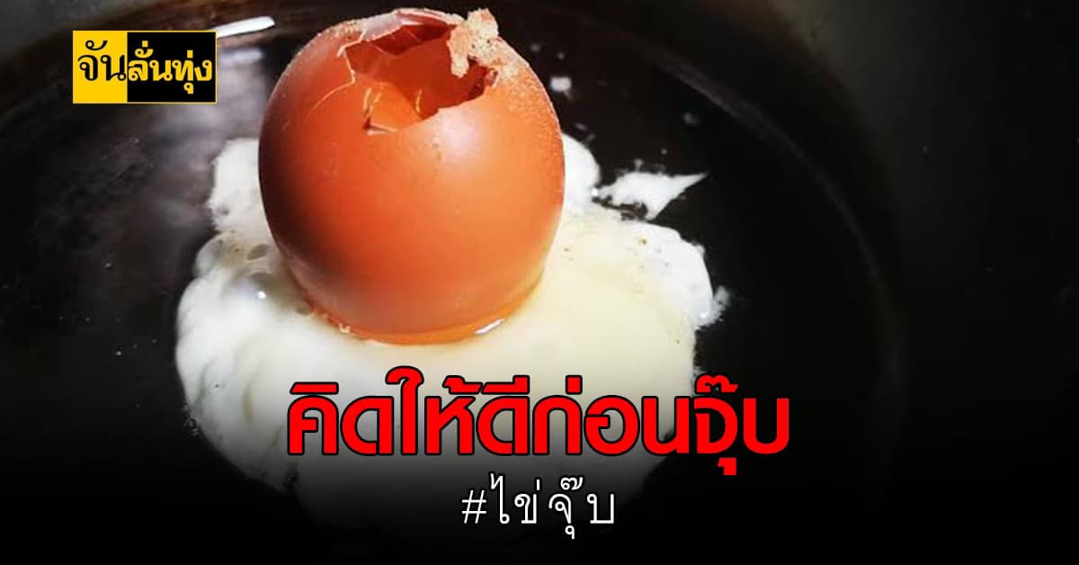 กรมปศุสัตว์ เตือนประชาชนกิน ไข่จุ๊บ อาจไม่ปลอดภัย