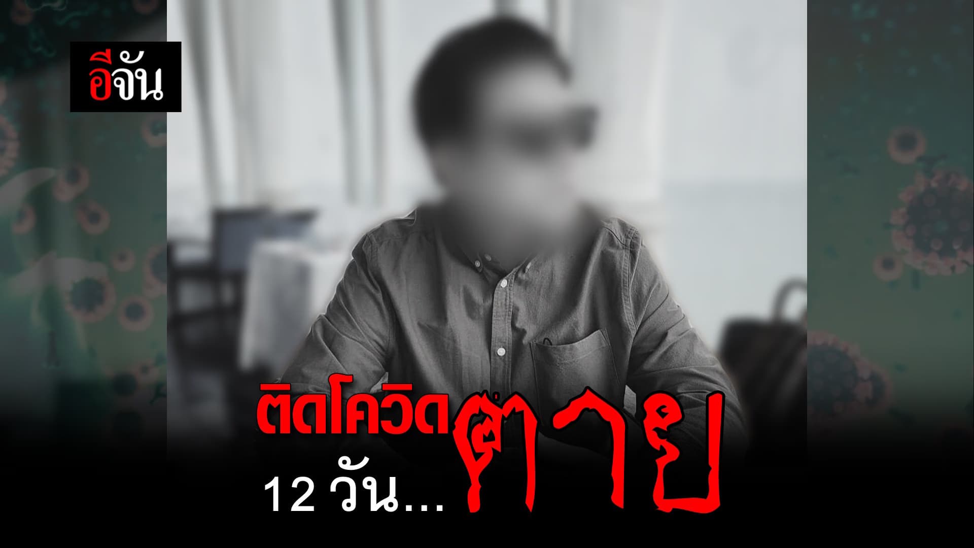 (Video) ติดโควิด 12 วัน…ตาย