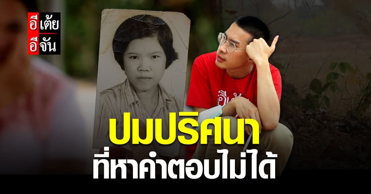 จบไม่ลง! ภารกิจ อีเต้ยอีจัน ตามหาแม่ ให้พี่อุบล