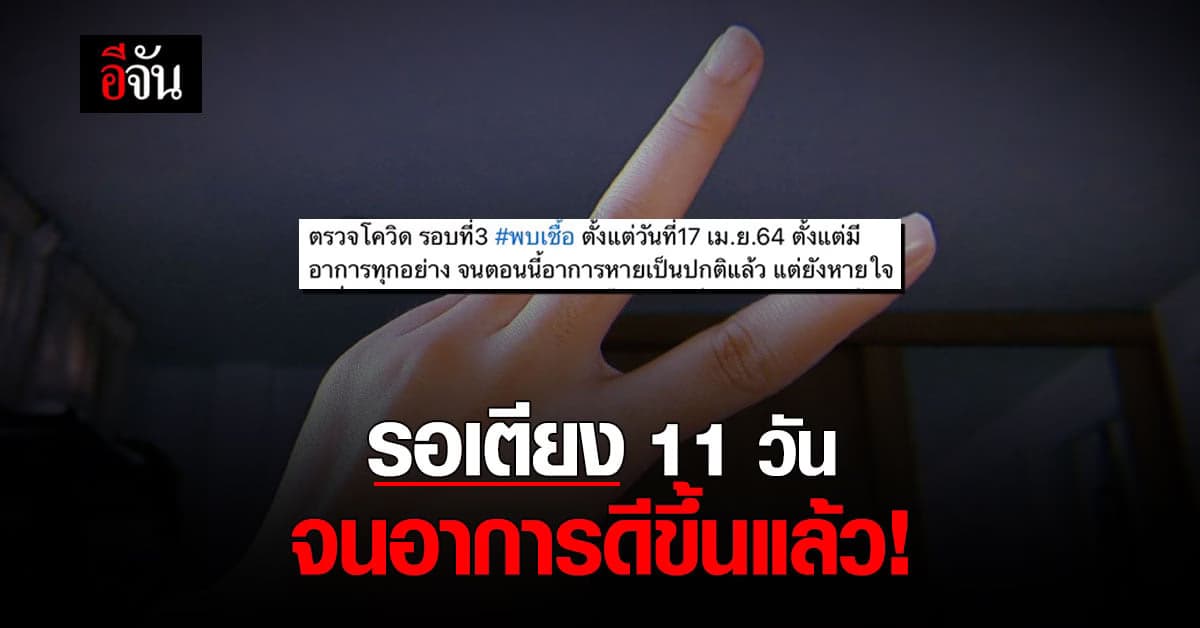 อีกเคส สาวร้องอีจัน ป่วยโควิด ไม่มีเตียง รอ 11 วัน จนการดีขึ้นเอง (ได้เตียงเเล้ว)