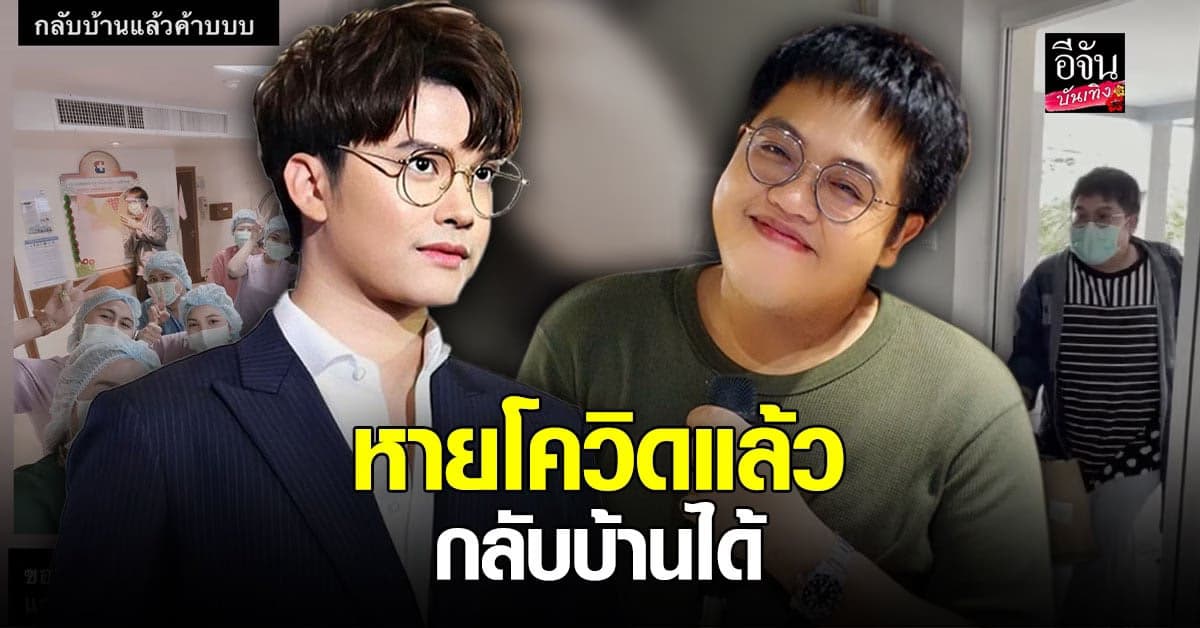 นนท์ – โดม รักษาโควิด19 หายแล้ว หมอ อนุญาตกลับบ้านได้
