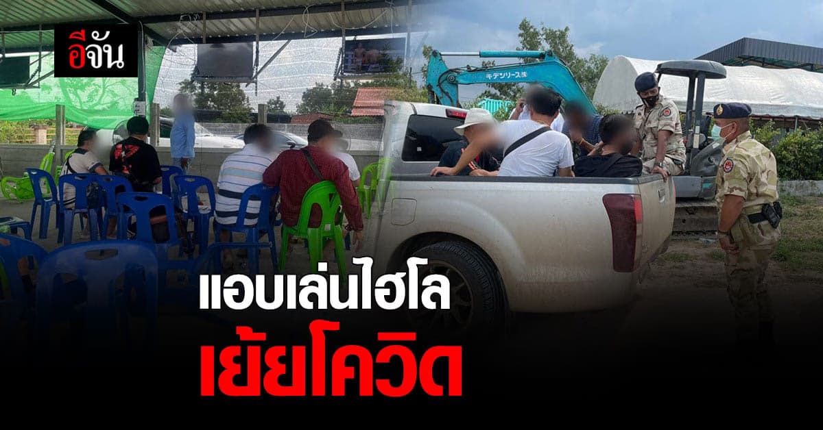 นักพนัน แอบเล่น ไฮโล ไม่กลัวโควิด