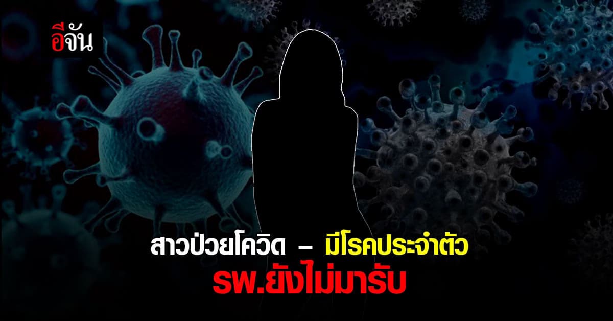 สาวร้องอีจัน ติดโควิดรอเตียง วอนหน่วยงานช่วยเหลือ