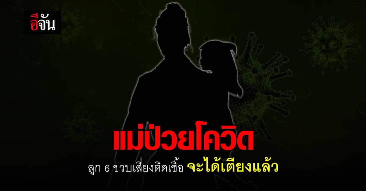 อีกเคส สาวร้องอีจัน ป่วยโควิด ไม่มีเตียง อาการเริ่มแย่ ห่วงลูก 6 ขวบ ติดเชื้อจะได้เตียงแล้ว