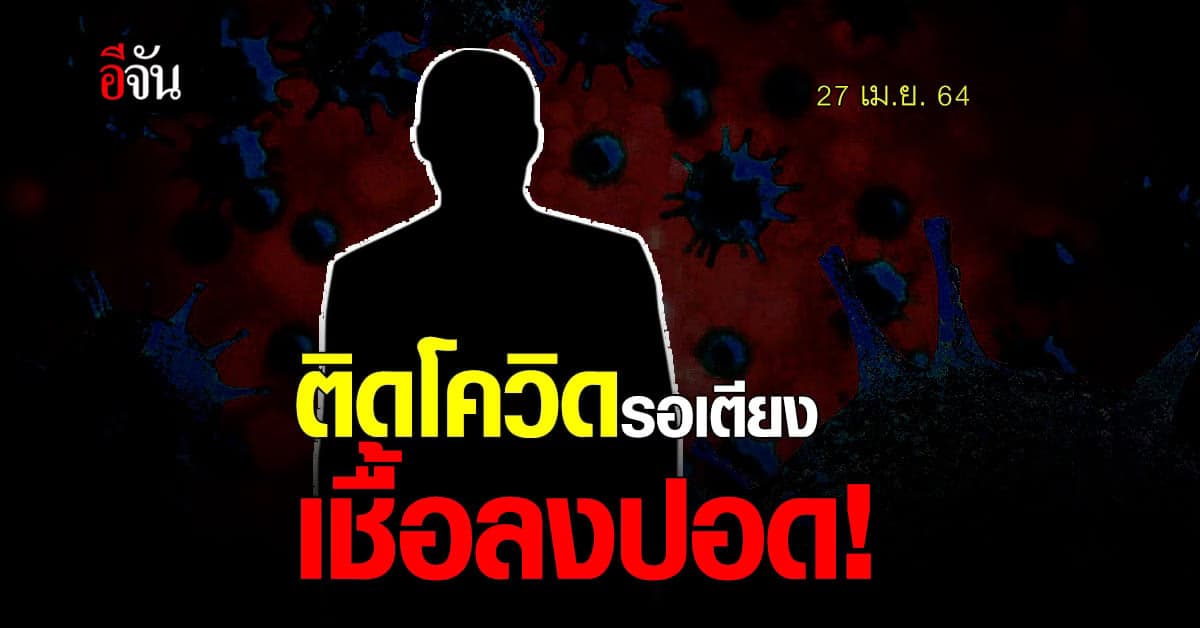 หนุ่ม ติดโควิด เชื้อลงปอด รอเตียง เเต่เตียงที่มีไม่สามารถรับน้ำหนักเกิน 100 กก.