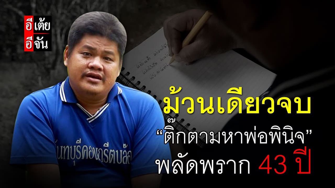 (Video) พี่ติ๊กตามหาพ่อพินิจ พลัดพราก 43 ปี (ม้วนเดียวจบ)