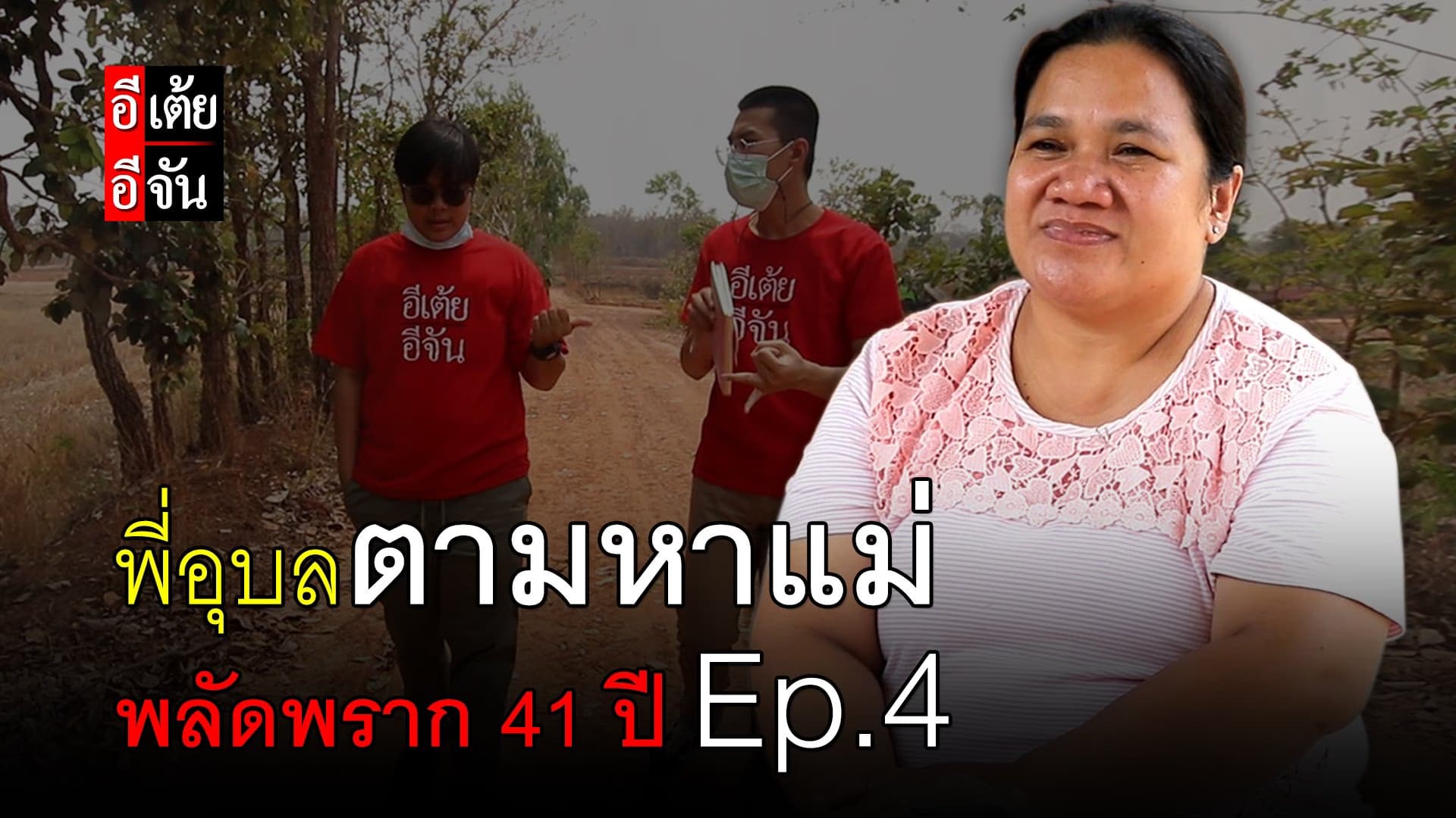 (Video) พี่อุบลตามหาแม่ พลัดพราก 41 ปี Ep.4