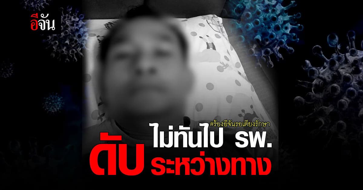 ไปไม่ถึง รพ. ชายติดโควิด ทรุดหนัก ดับบนรถโรงพยาบาล