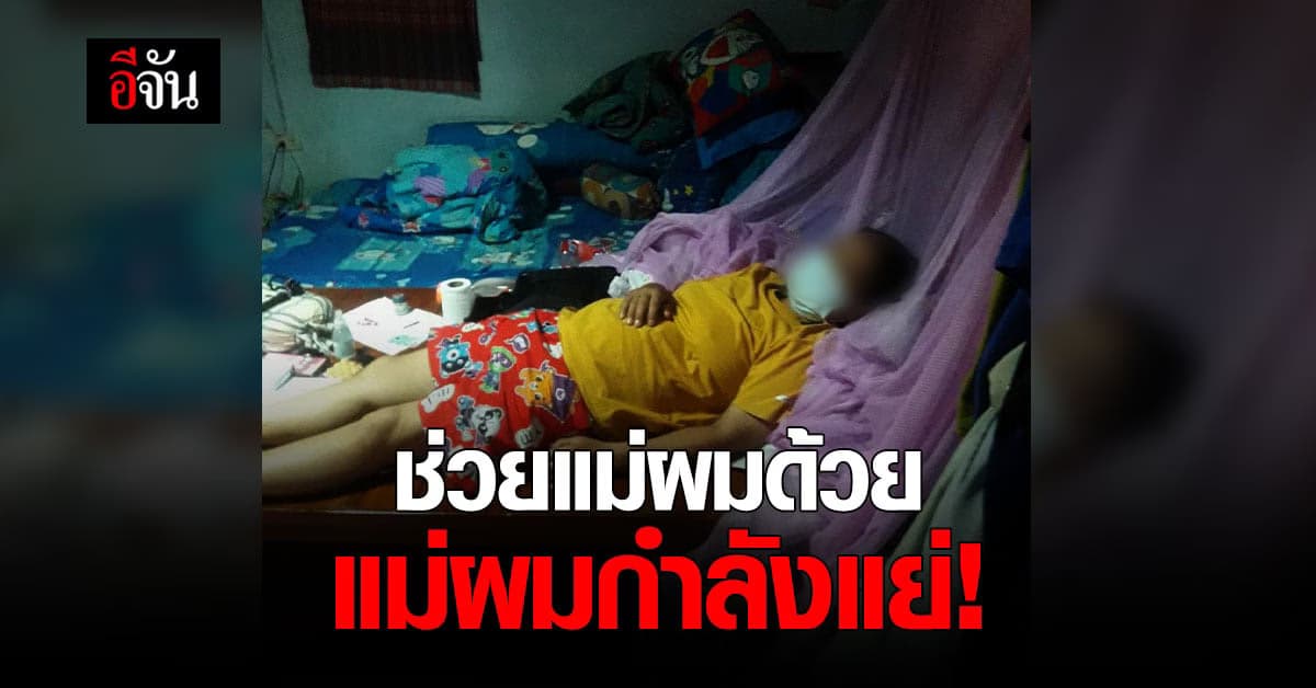 ลูกชายห่วงแม่ 50 ปี ติดโควิด วอนอีจันช่วย หาเตียง อาการเริ่มแย่