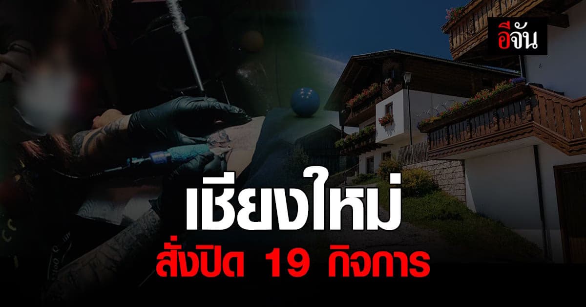 ผู้ว่าฯ เชียงใหม่ สั่งปิด 19 กิจการ พื้นที่เสียง โควิด