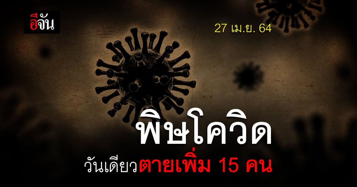 พิษโควิด! ผู้ติดเชื้อในไทย ดับเพิ่ม 15 คน ยอดผู้ติดเชื้อยังทะลุ 2 พัน