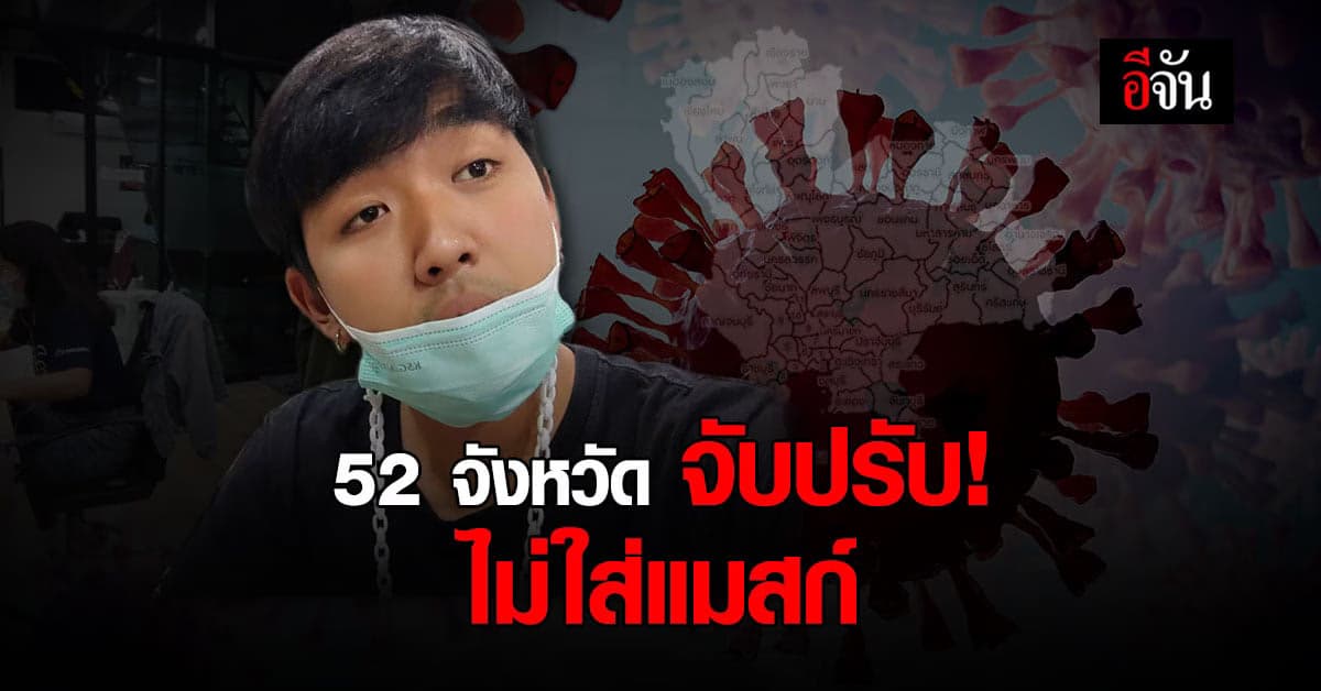 ศบค.มท. เปิดรายชื่อ 52 จังหวัด ที่มีบทลงโทษ กรณีไม่ใส่แมสก์