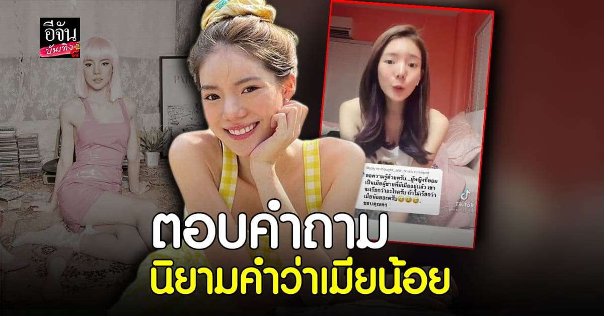 อิงอิง อิงณภัสร์ ตอบนิยามคำว่า เมียน้อย ยันที่ผ่านมา ทำงานแลกเงิน กระเป๋าทุกใบซื้อเองหมด