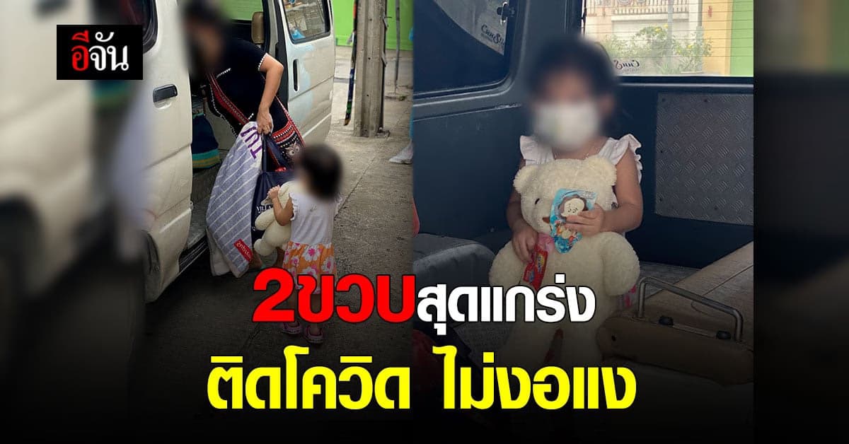 2 ขวบสุดแกร่ง ติดโควิด ไม่งอแง