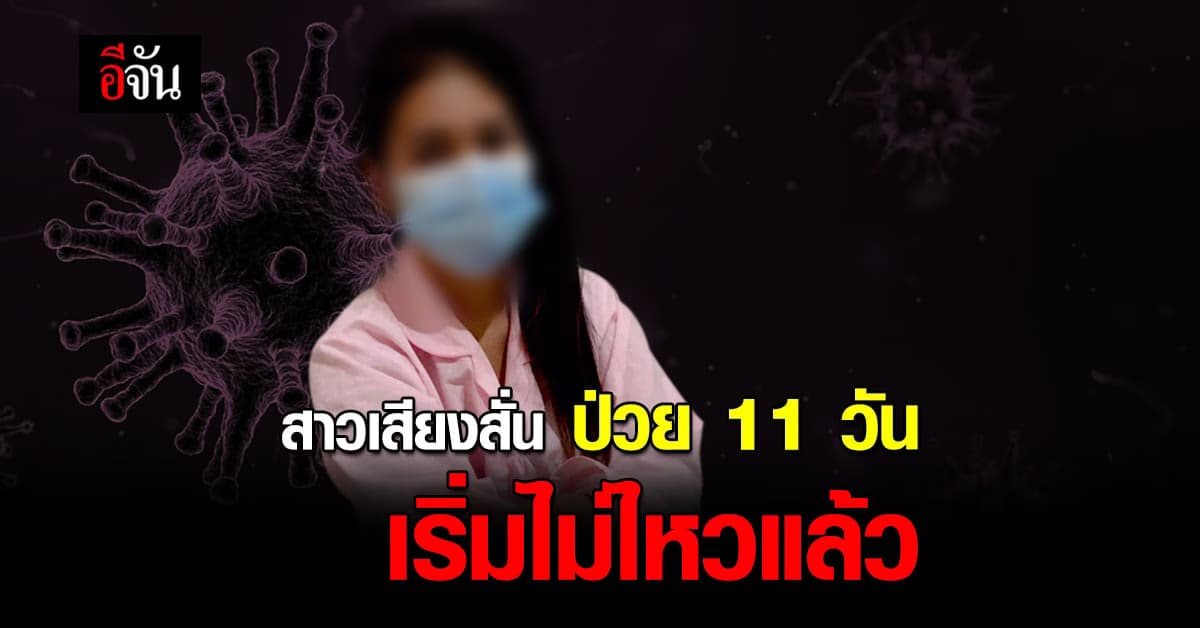 ปลายสายเสียงสั่น ร้องอีจัน หาเตียงรักษา 10 วันติดเชื้อ เริ่มแน่นหน้าอกแล้ว