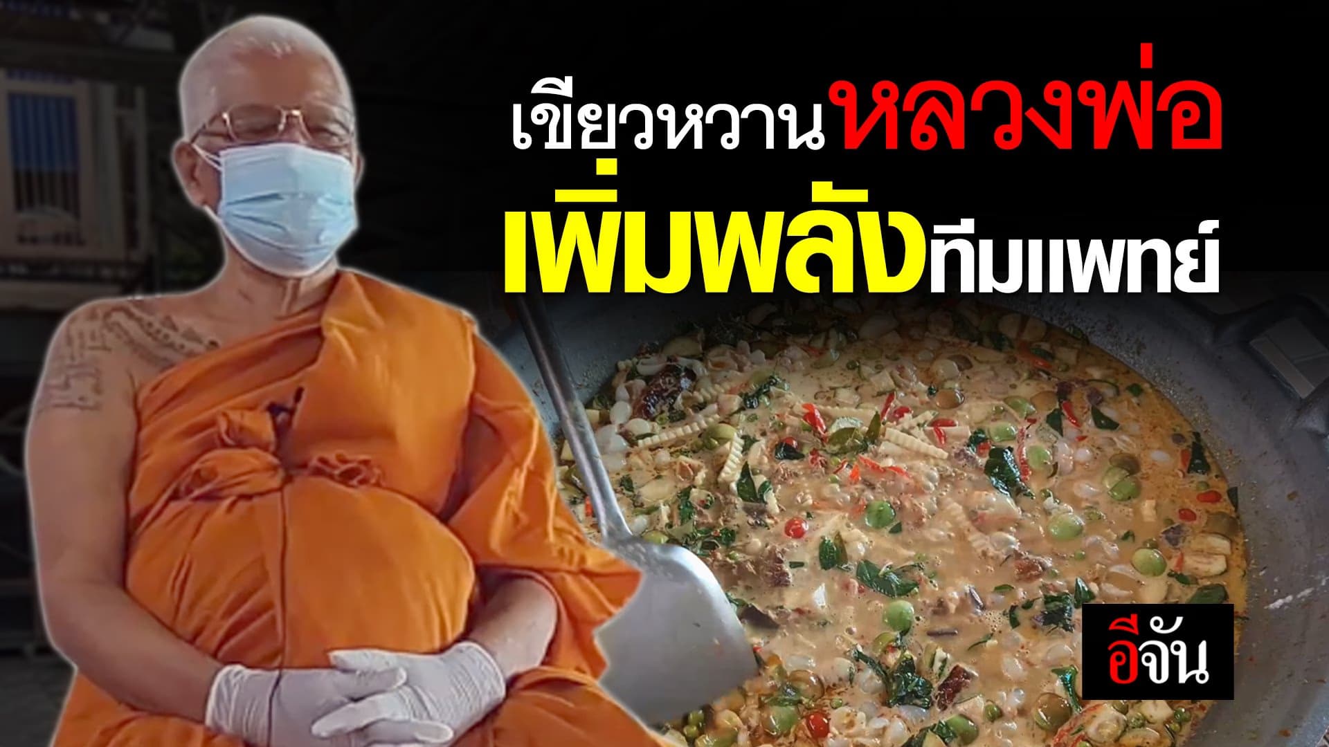 (Video) เขียวหวานหลวงพ่อ เพิ่มพลังทีมเเพทย์