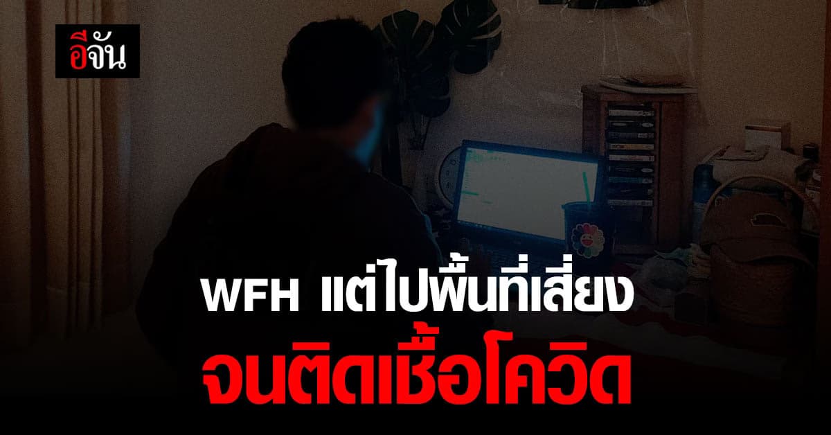หนุ่มโพสต์ อุทาหรณ์ Work from Home แต่ไปพื้นที่เสี่ยง จนติดโควิด