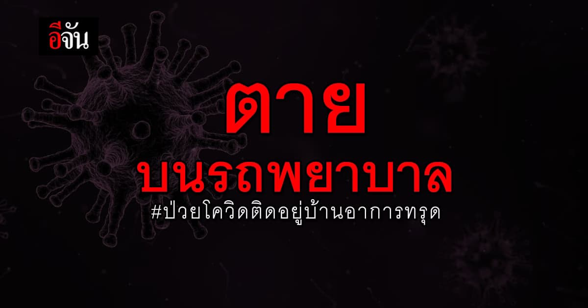 ป่วยโควิดอาการทรุดตายบนรถพยาบาล