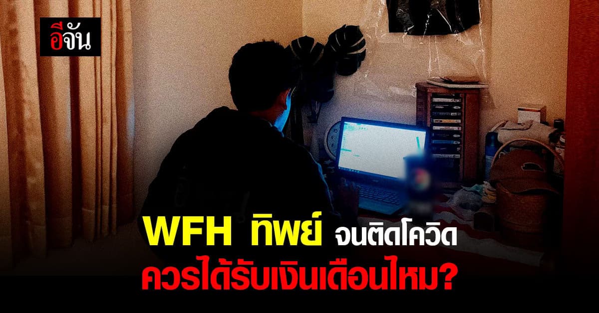 อีจันโพลล์ Work From Home แต่ไปเสี่ยงจนติด โควิด บริษัทควรจ่ายเงินเดือนไหม?