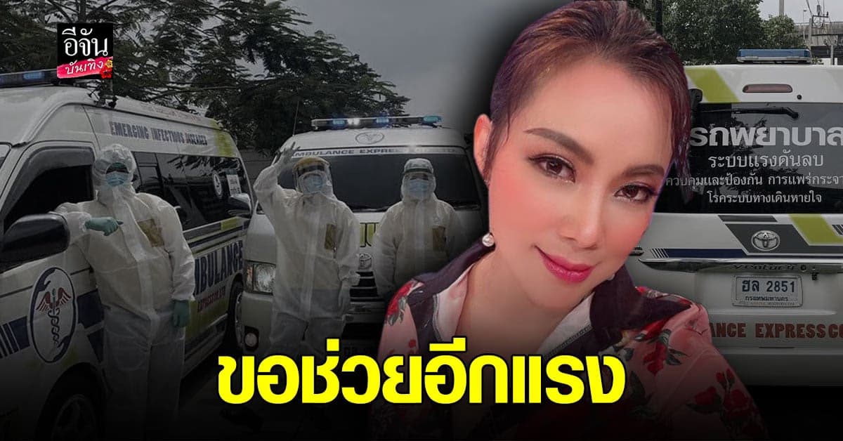 บุ๋ม ปนัดดา อาสาช่วยอีกแรง ส่งรถพยาบาลแรงดันลบ ช่วยรับส่งผู้ป่วย โควิด ที่ได้เตียงแล้ว