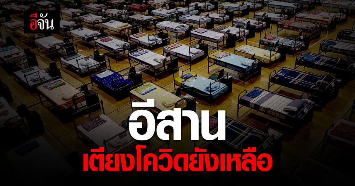 ภาคอีสาน เตียงยังพอ รองรับผู้ป่วยโควิด