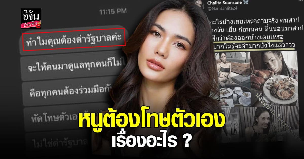 น้ำตาล ชลิตา  งง ถูกไดเร็กข้อความมาหา ว่าให้โทษตัวเองบ้าง อย่ามัวแต่ด่ารัฐบาล