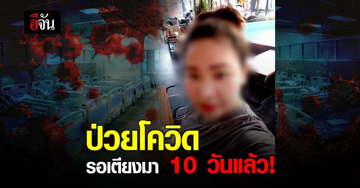 สาวร้องอีจัน ป่วยโควิด ผ่านไป 10 วัน ไม่มีเตียง