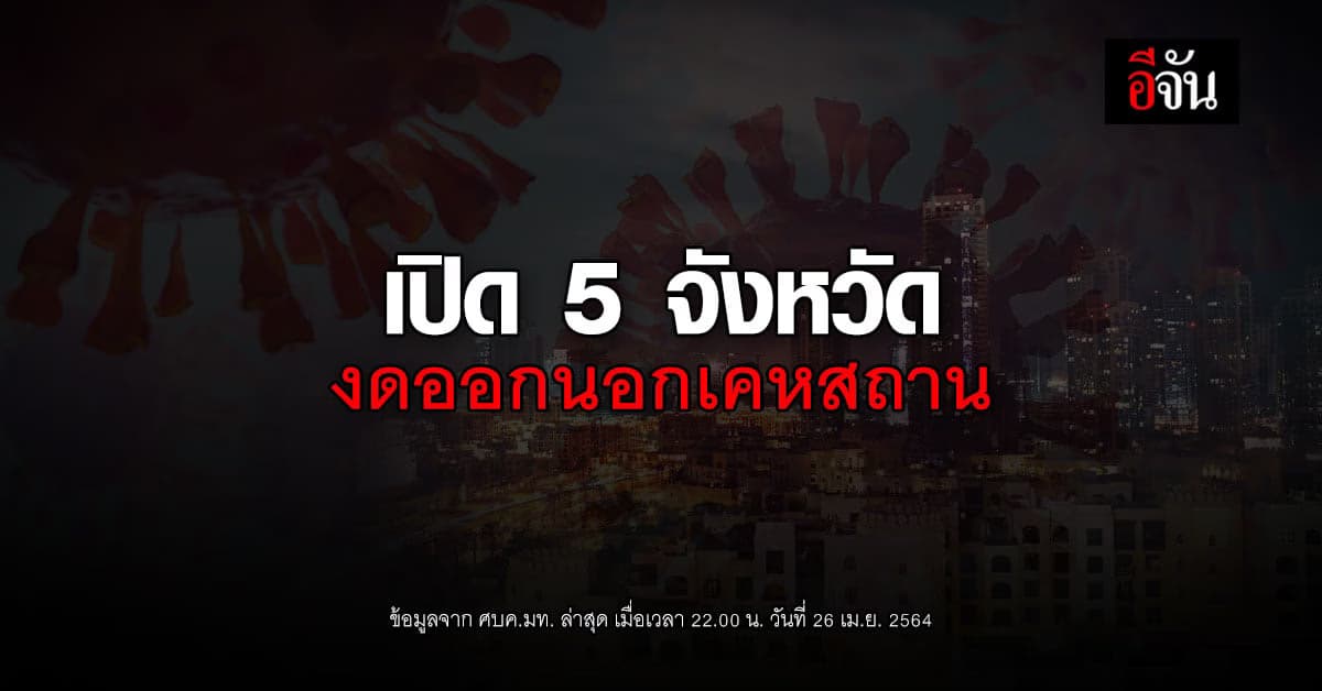 5 จังหวัด ขอความร่วมมือ ประชาชน งดออกนอกเคหสถาน ควบคุม โควิด
